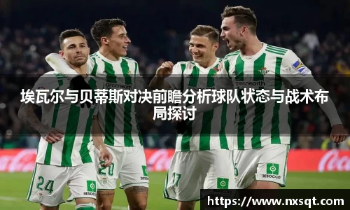 埃瓦尔与贝蒂斯对决前瞻分析球队状态与战术布局探讨