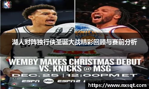 湖人对阵独行侠圣诞大战精彩回顾与赛前分析