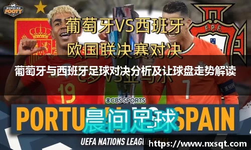 葡萄牙与西班牙足球对决分析及让球盘走势解读
