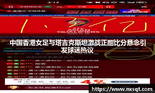 中国香港女足与塔吉克斯坦激战正酣比分悬念引发球迷热议