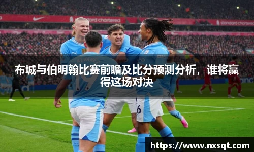 布城与伯明翰比赛前瞻及比分预测分析，谁将赢得这场对决