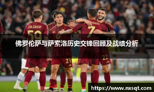 佛罗伦萨与萨索洛历史交锋回顾及战绩分析