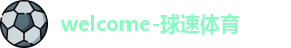 球速体育